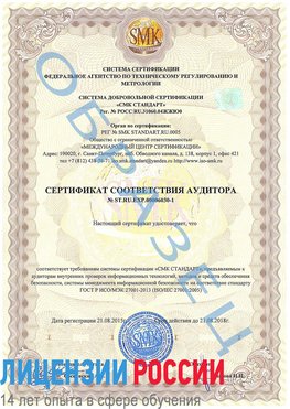 Образец сертификата соответствия аудитора №ST.RU.EXP.00006030-1 Цимлянск Сертификат ISO 27001